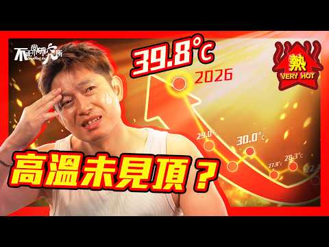 【2026 Extreme Heat】The Hottest Year in 143 Years Is Actually the Coolest for the Next Generation?...