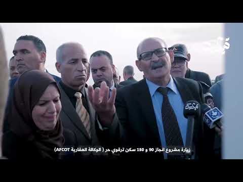 والي ولاية تيارت بوقرة علي يقوم بزيارة المشاريع المتعثرة مشاريع 90 و 150 سكن ترقوي حر AFCOT  والي ولاية تيارت بوقرة علي يقوم بزيارة المشاريع المتعثرة مشاريع 90 و 150 سكن ترقوي حر AFCOT