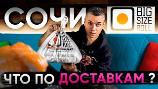 СОЧИ!!! ОБЗОР ДОСТАВКИ 