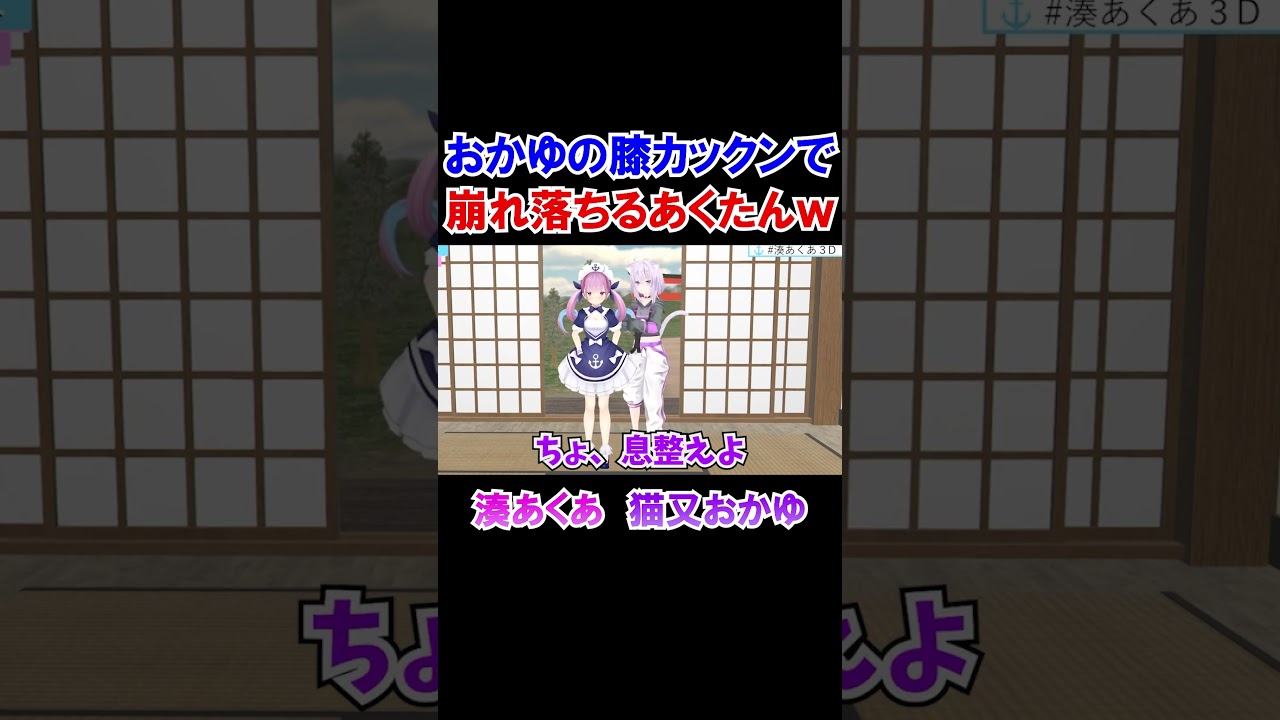 おかゆの膝カックンで崩れ落ちるあくたんｗ【ホロライブ切り抜き/湊あくあ/猫又おかゆ】#shorts
