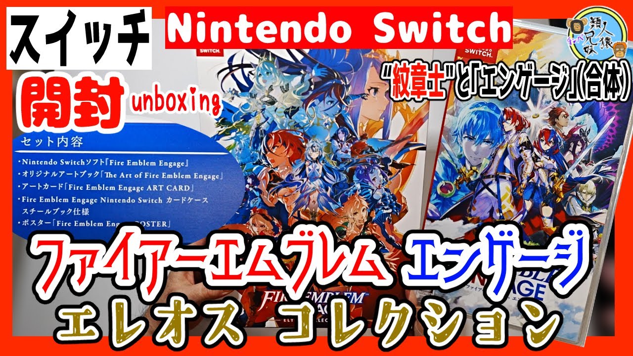 開封unboxing ファイアーエムブレム エンゲージ エレオス コレクション