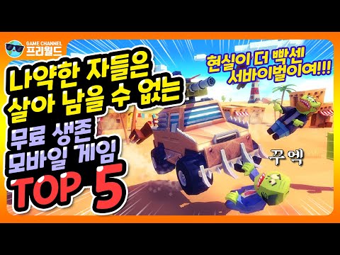 무과금으로 즐길 수 있는 모바일 생존게임 TOP 5