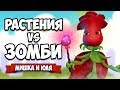 РАСТЕНИЯ против ЗОМБИ - КООПЕРАТИВ, Финальный БОСС ♦ Plants vs  Zombies Battle for Neighborville #6