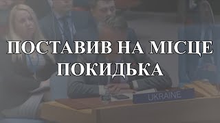 Представник України в ООН Сергій Кислиця поставив на місце представника росії Василя Небензю