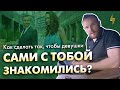 Как сделать так, чтобы девушки сами с тобой знакомились?