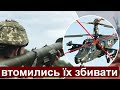 Збились з рахунку! ЗСУ ЗНОВУ збили російський Ка-52 "Алігатор"