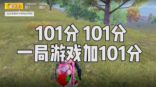 101分，我的天呢，一局游戏竟然加了101分...