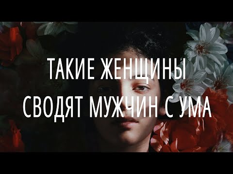 ЭТИ 3 типа женщин сводят мужчин с ума