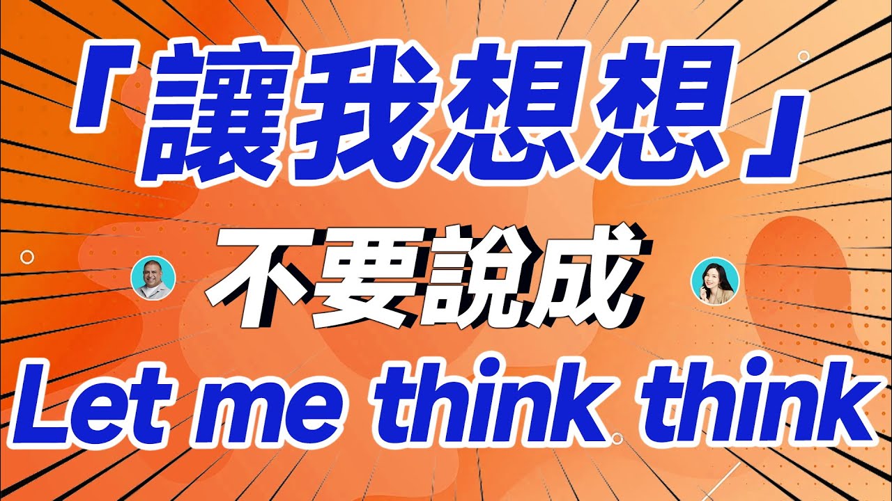 「讓我想想」不要說成 Let me think think 了! - YouTube