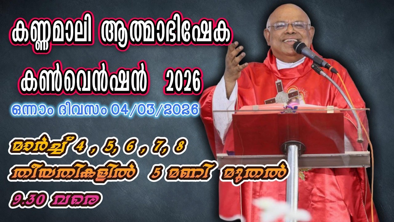 (  ഒന്നാം ദിവസം   04-03-2026  )  കണ്ണമാലി   ആത്മാഭിഷേക കൺവെൻഷൻ  2026