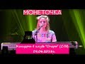 Монеточка - Концерт в клубе ОПЕРА (СПб) 08.06.2018 г.