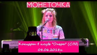 Монеточка - Концерт в клубе ОПЕРА (СПб) 08.06.2018 г.