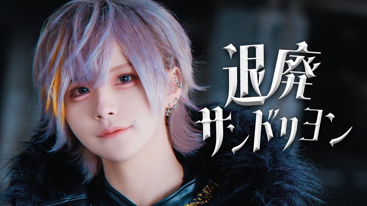 【Performance Video】退廃サンドリヨン/DeXeultio