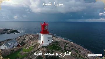 القرآن الكريم بصوت جميل - الشيخ محمد الفقيه - سورة النساء 36-57