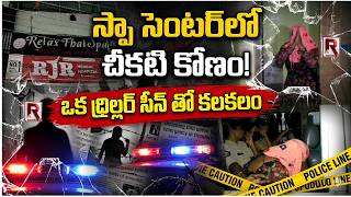 పోలీసులకే షాక్ ఇచ్చిన స్పా సెంటర్ ట్విస్ట్ | SPA CENTER TWIST IN VIJAYANAGARAM | ROWTHULA TV