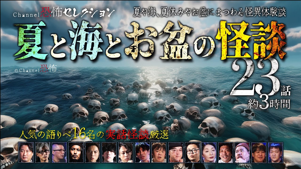 【怪談つめあわせ23話】夏と海とお盆の怪談【人気の語りべ16名】