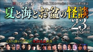 【怪談つめあわせ23話】夏と海とお盆の怪談【人気の語りべ16名】