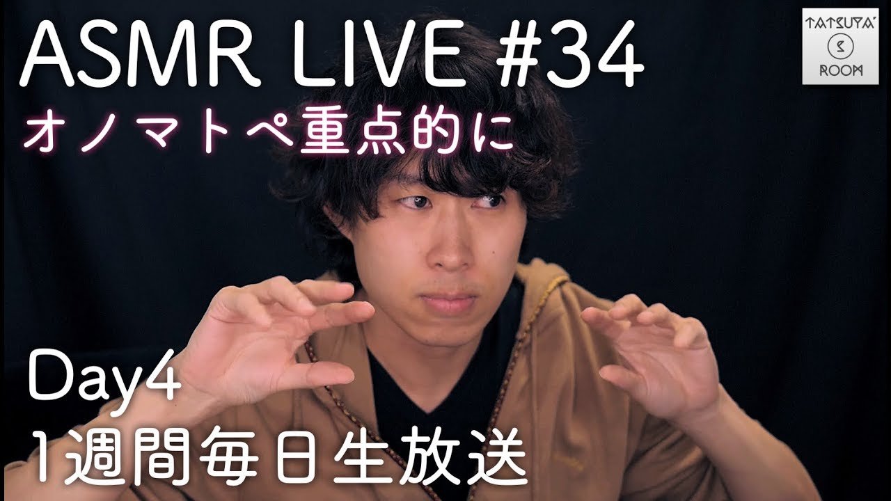 #34 【ASMR】オノマトペ LIVE【音フェチ】