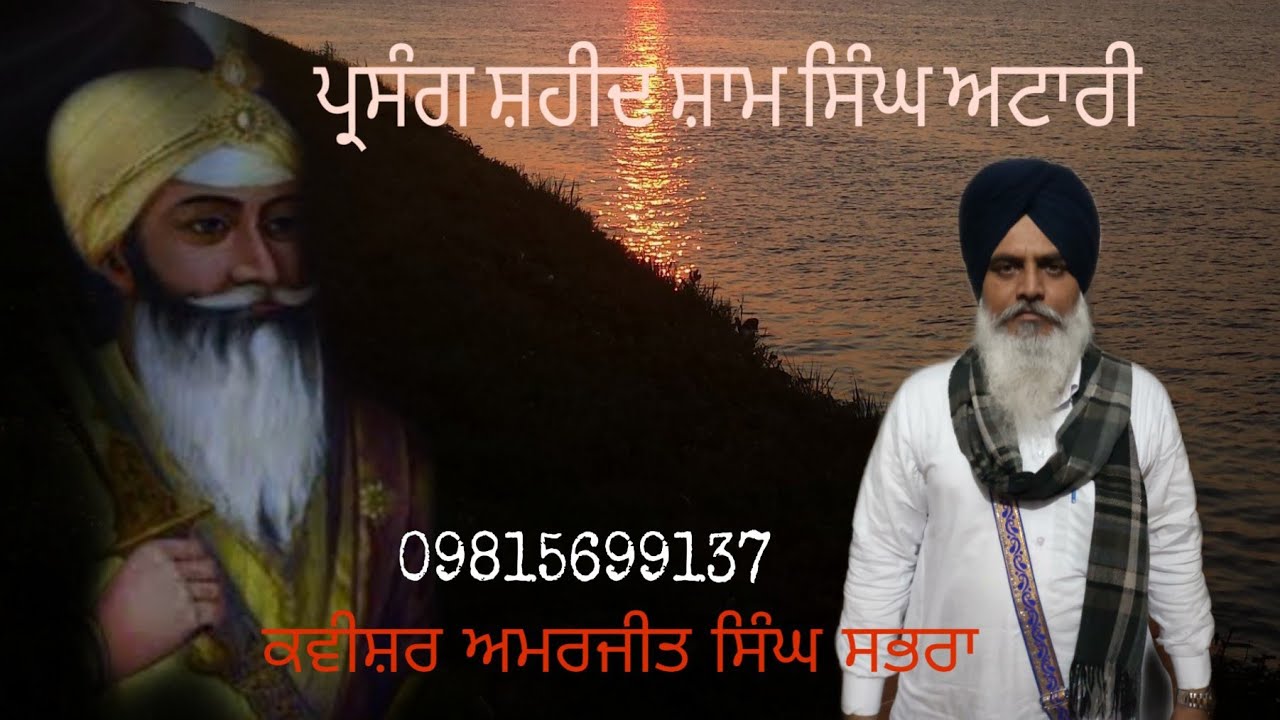 ਜੰਗ ਸਭਰਾਂਵਾਂ - kavishar Amarjit Singh sabhra