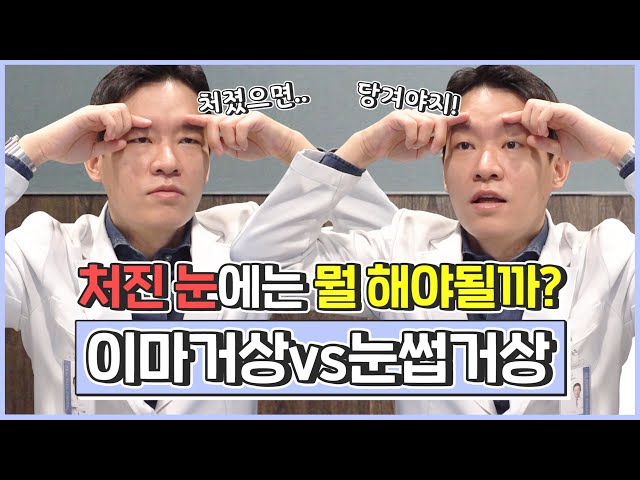 이마거상/눈썹거상 뭐가 다른지 확실하게 알고하자!