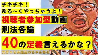 【ゆるゆる×まじめ】チキチキ！視聴者参加型！刑法各論定義40言えるかな？！