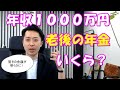 意外！年収１０００万円の人は老後の年金いくらもらえる？驚きの金額が明らかに！