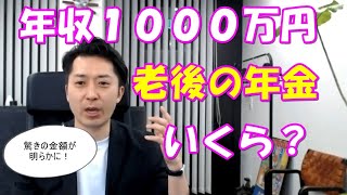 意外！年収１０００万円の人は老後の年金いくらもらえる？驚きの金額が明らかに！