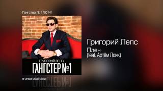 Григорий Лепс - Плен (feat. Артём Лоик) - Гангстер №1 /2014/