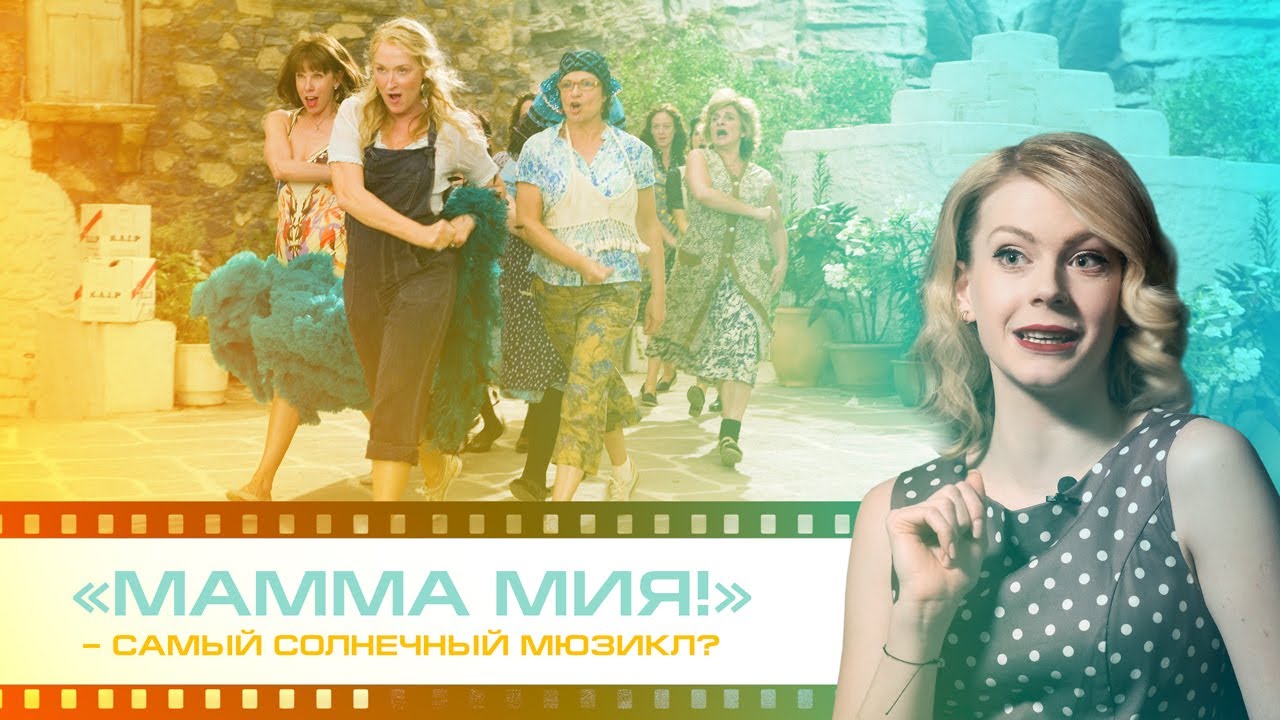«Мамма мия!» – самый солнечный мюзикл? - YouTube