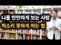 당신이 만만하게 무시당하는 결정적 이유