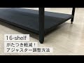 【アイアン家具のSTEEF】16-shelf がたつき軽減！アジャスター調節方法
