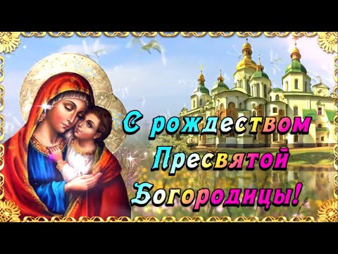 С Рождеством Пресвятой Богородицы 🙏 Красивое поздравление с Рождеством Пресвятой Богородицы!