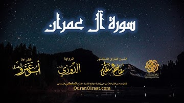 003 سورة آل عمران   برواية الدوري عن أبي عمرو البصري   تراويح   القارئ مفتاح السلطني