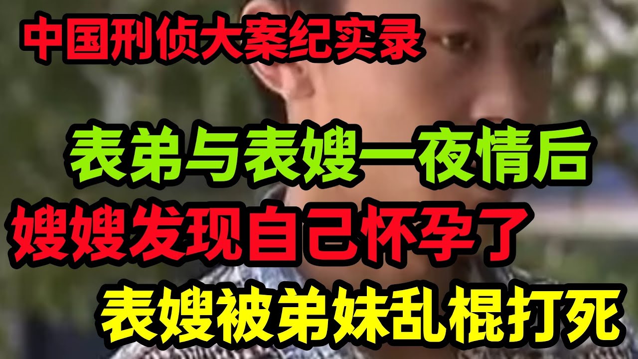 刑侦特辑，表弟与表嫂一夜情后.....