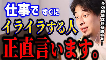 【ひろゆき】仕事でイライラする人は損します。あなたの怒りの正体はコレです。感情コントロールの答え！/感情イライラ/人間関係/キャリア【切り抜き】