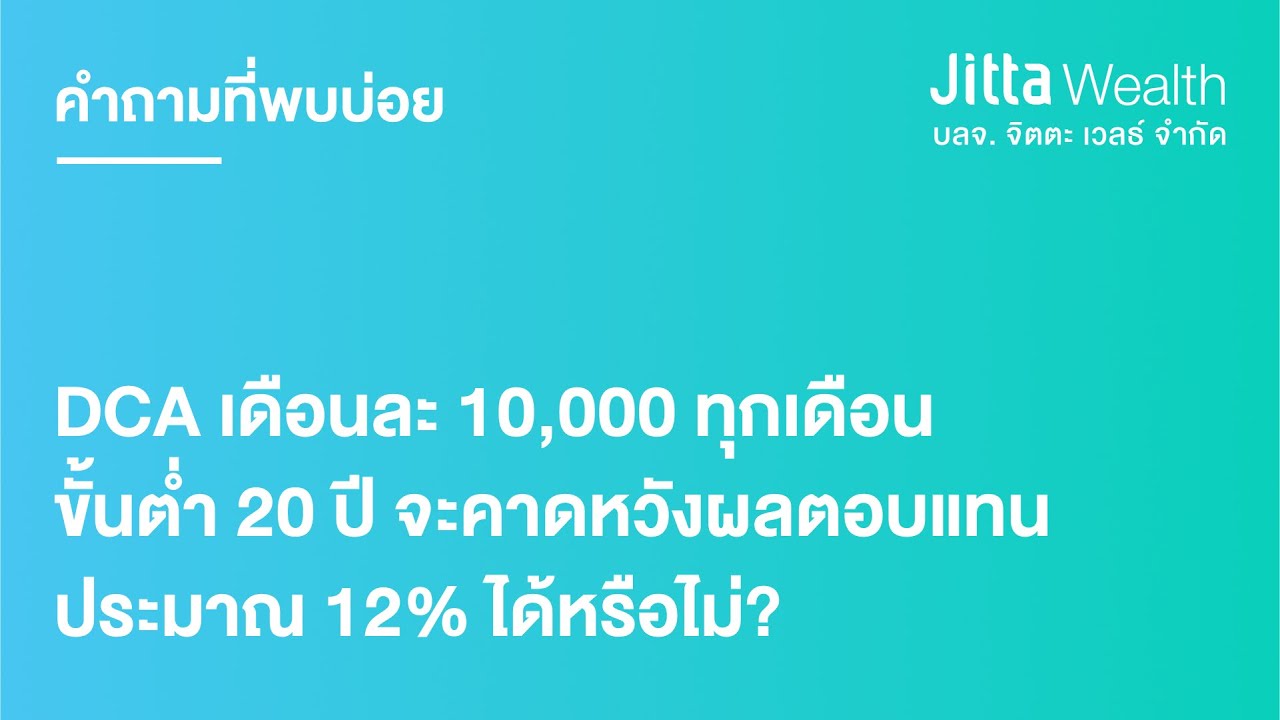 DCA เดือนละ 10,000 ทุกเดือน ขั้นต่ำ 20 ปี จะคาดหวังผลตอบแทนได้เท่าไหร่?