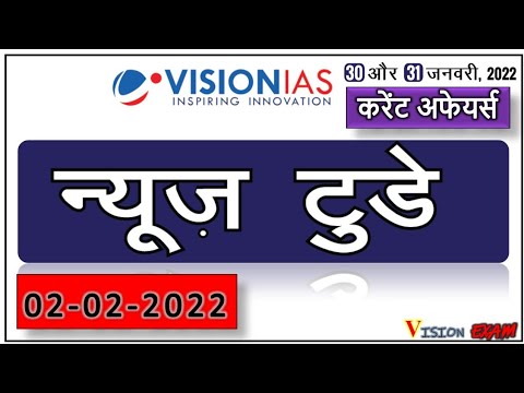 Vision IAS : News Today | 02 February  2022 : Current Affairs | हिंदी में