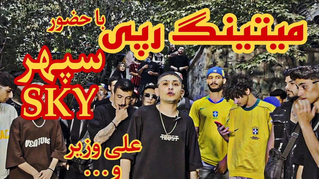 میتینگ رپی سپهر اسکای به همراه علی وزیر