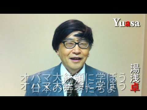 国際弁護士湯浅卓 The湯浅卓Hour #11