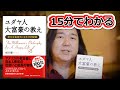 本田健が１５分で解説！『ユダヤ人大富豪の教え』 KEN HONDA