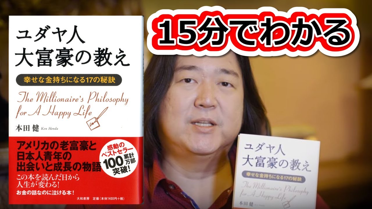 本田健が１５分で解説 ユダヤ人大富豪の教え Ken Honda Youtube