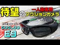 GoPROを越えろ！待望のサングラス型アクションカメラが出た！【GOGLOO E9】