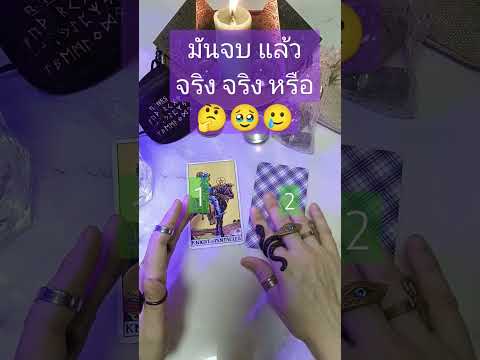 มันจบ แล้วจริง จริง หรือ🤔🥹🥲 #tarot #ดูดวงความรัก #shortvideo