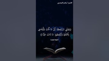 سورة مريم من ايه 30 الى ايه 35 بصوت الشيخ ياسر الدوسري❤️❤️