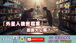 地球大神秘 #88 - 「外星人機密檔案」即將公開?