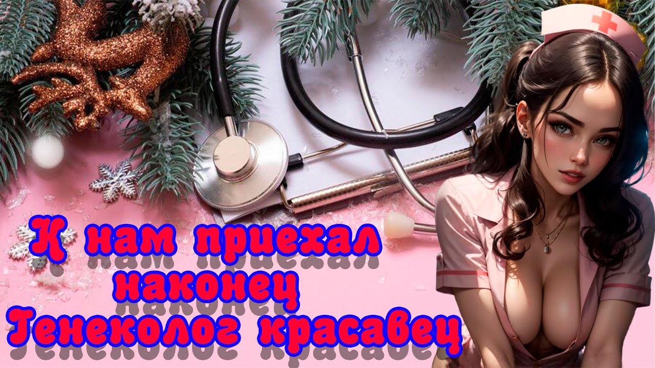 К нам приехал, наконец, Гинеколог – красавец!