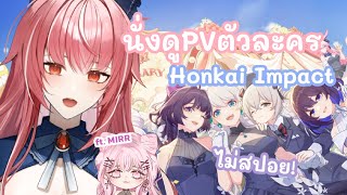 【Reaction】 นั่งดู PV Honkai!★ │ Honkai Impact 3rd │ ft.MIRR