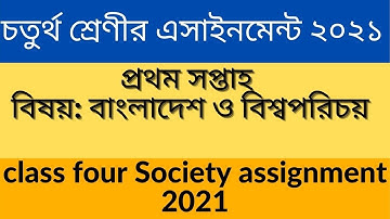 class 4 assignment ll চতুর্থ শ্রেণীর অ্যাসাইনমেন্ট প্রথম সপ্তাহ বিষয় বাংলাদেশ ও বিশ্বপরিচয়