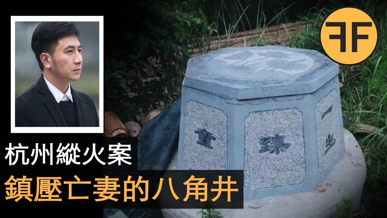 我送妻兒上天堂，又在人間娶二房？ 杭州縱火案背後的詭異真相