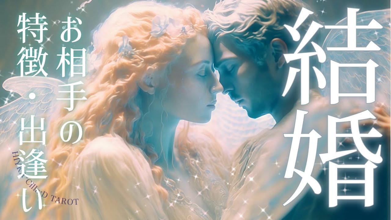 【結婚】とんでもねぇ🥹オラわくわくすっぞ！あなたの結婚相手をロマンティック深掘り【タロット占い】